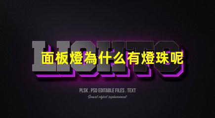 面板燈為什么有燈珠呢 面板燈為什么 燈一直閃